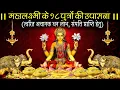 Download Lagu महालक्ष्मी के 18 पुत्र विशेष नाम I धन की देवी मां महालक्ष्मी  II स्मरण करें II Wealth\u0026Prosperity