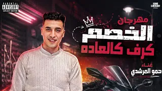 مهرجان حمو المرشدي الخصم كرف كالعاده  الفرقه الي بشربه لوحدي اجدع من الي يشربها معكو   حمو المرشدي  دندنها
