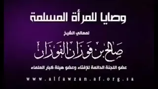 المرأة مثل المعتوه والسفيه لاعقل لها ولا دين لها صالح الفوزن 