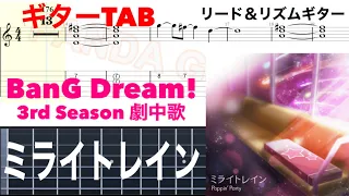 Download 【GuitarTAB】ミライトレイン／Poppin’Party【リード＆リズムギター】 MP3