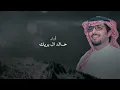يامداهيل صدري & خالد ال بريك - اتلهوى مع اشغالي بكثر المكده 2026
