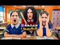 Download Lagu النجاة من أكثر معلمة شريرة بالعالم😱المعلمة كسرت كاسة شامو😭وفاء وعبير وشعبان وشامو خافو كتير😱