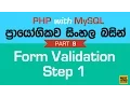 Form Validation Step 1 - PHP MySQL Exercise in Sinhala
