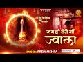 Download Lagu Jai Ho Teri Maa Jwala l जय हो तेरी माँ ज्वाला l  Mata Bhajan l Mata Bhajan Sangrah
