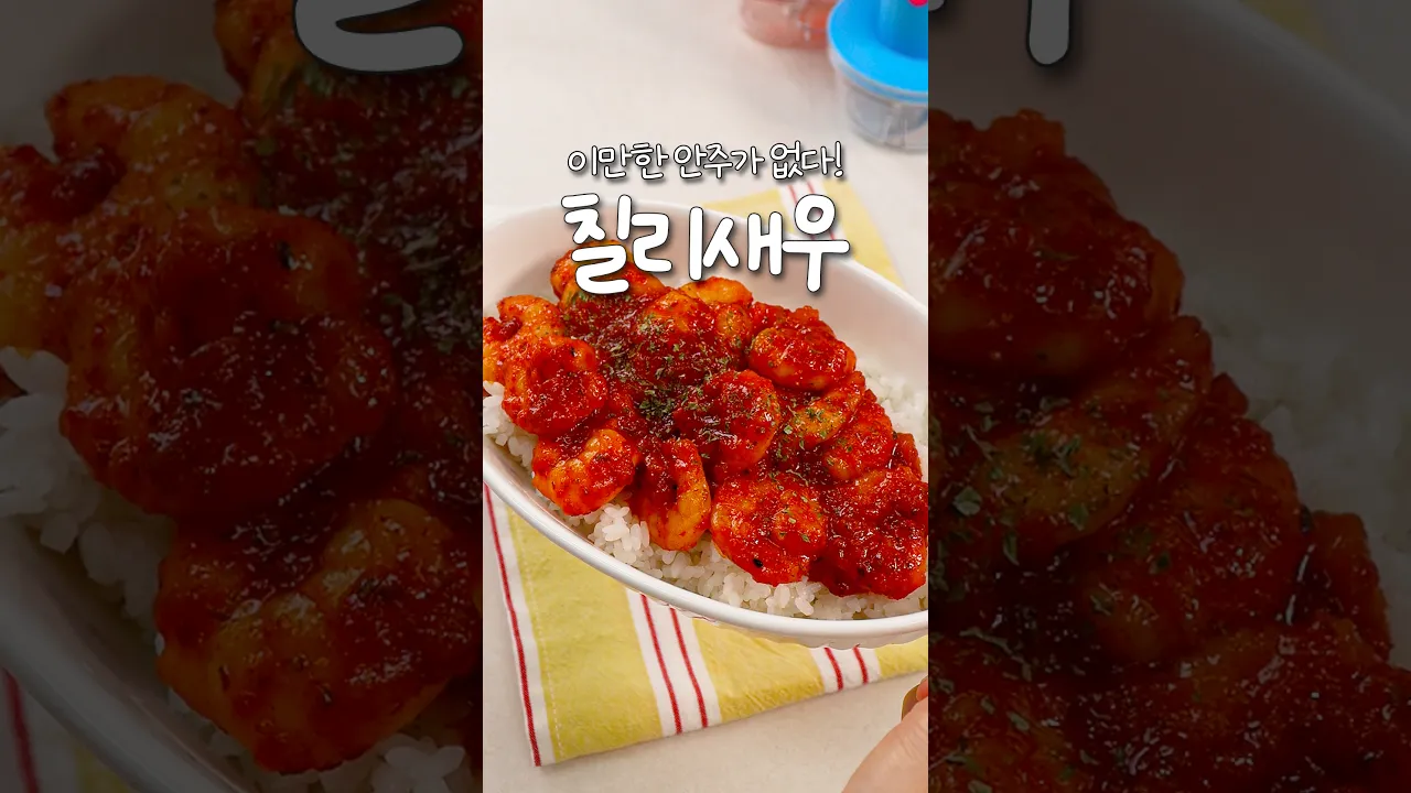 10분 완성! 맥주를 부르는 초간단 칠리새우 레시피 — 신내린셰프 레시피 썸네일