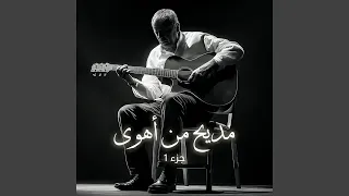 مديح من أهوى دندنها