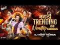 Lagu Marathi Trending Nonstop 2026 - Marathi Halgi Dj Songs Marathi Hindi नॉनस्टॉप कडक वाजणारी डीजे गाणी