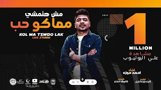 مش هتمشي معاكو حب بت انتي انا نفسي فيكي احمد موزه السلطان 2021 Ahmed Moza 