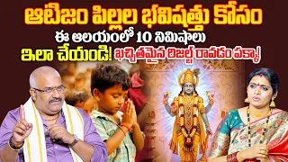 ఆటిజం పిల్లల భవిషత్తు కోసం ఇలా చేయండి! రిజల్ట్ రావడం పక్కా! | Nanda Kishore | Sumantv Devalayam