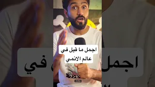 أجمل ما قيل في عالم الأنمي شخصية مستحيل تتوقعها لا تنسى تشير المقطع لصاحبك المحنك 