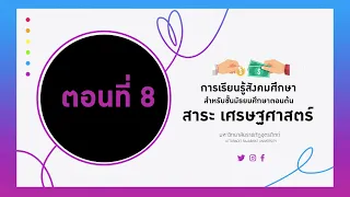 ตอนที่ 8 การพึ่งพาอาศัยและการแข่งขันกันทางเศรษฐกิจ