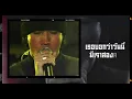 ไหนว่าจะไม่หลอกกัน -  SILLY FOOLS【เกิดทัน คอนเสิร์ต】