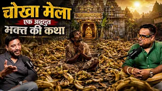 चोखा मेला ठाकुर जी के अद्भुत भक्त की कथा! #krishna #mahadev #ram #radhakrishna #hanuman #sitaram