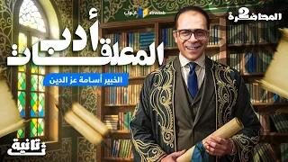 أدب المعلقات منهج اللغة العربية بالكامل تانية ثانوي 2026 مع الخبير أسامة عز الدين 