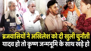 ब्रजवासियों ने अखिलेश को दी खुली चुनौती यादव हो तो कृष्ण जन्मभूमि के साथ खड़े हो | Mathura | CM Yogi