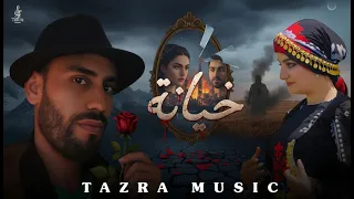 خيانة أغنية مغربية راقية TAWADA كلمات لطيفة العطاوي لمسة سعد لمجرد  خيانة أغنية مغربية راقية TAWADA كلمات لطيفة العطاوي لمسة سعد لمجرد