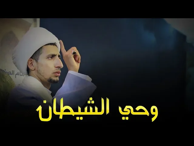 ⁣كيف يوحي الشيطان الى الانسان  (الشيخ علي المياحي)
