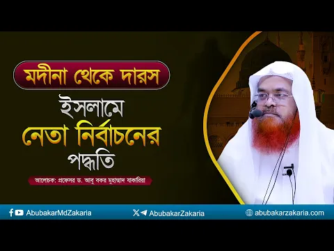 মদীনা থেকে দারস বিষয় : ইসলামে নেতা নির্বাচনের পদ্ধতি