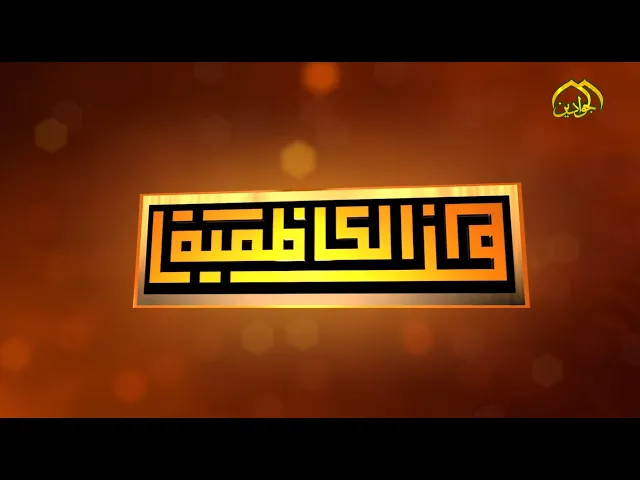 ⁣هنا الكاظمية - نشاطات العتبة الكاظمية في أسبوع حلقة ١٣٩