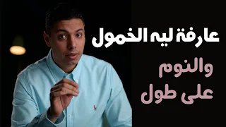 فيتامين د   عارفة ليه الخمول والنوم على طول   دندنها
