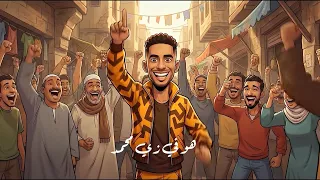 محمد رمضان   هو في زي محمد                                                            دندنها