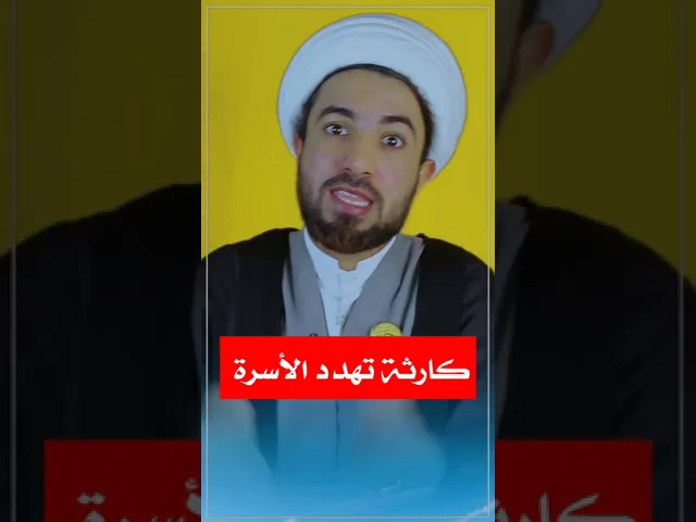 ⁣كارثة جديدة تهدد الأسرة 👆🤔