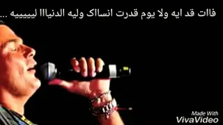 انا مش قادر على نسيانك    حالات واتس عمرو دياب دندنها