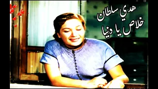 خلاص يا دنيا فيلم تاكسي الغرام كلمات علي السوهاجي لحن عبد العزيز محمود تغنيها هدي سلطان 