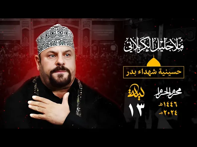 ⁣راعي الشدايد وينة - جليل الكربلائي