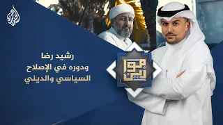 موازين رشيد رضا رائد الإصلاح السياسي والديني  موازين رشيد رضا رائد الإصلاح السياسي والديني