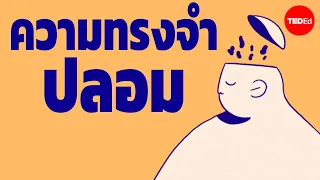  ความคิดเห็นในปัจจุบันมีผลต่อความทรงจำในอดีตได้อย่างไร 