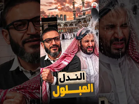 الندل المبلول