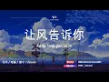 Download Lagu 让风告诉你 - Ràng fēng gào sù nǐ 『花玲 Huā líng / 喵酱 Miāo jiàng / 宴宁  Yàn níng / Kinsen』【拼音歌词/PinyinLyrics】