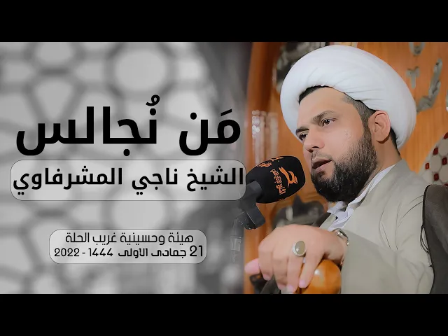 ⁣من نجالس | الشيخ ناجي المشرفاوي