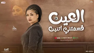 موال العين قسمتي اتنين وحظ جامد      النسخه الاصليه النجمه حنان احمد  دندنها