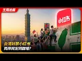 Lagu 台湾封禁小红书，两岸网友同翻墙？｜防火墙｜VPN｜两岸一家亲｜tiktok难民｜言论自由｜统战｜王局拍案 20251209