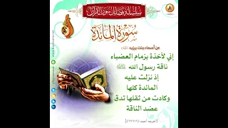 س ورة المائدة Al Ma Edah Surah برواية قالون عن نافع للشيخ الم قريء د عبدالحكيم سالم الشاعر 