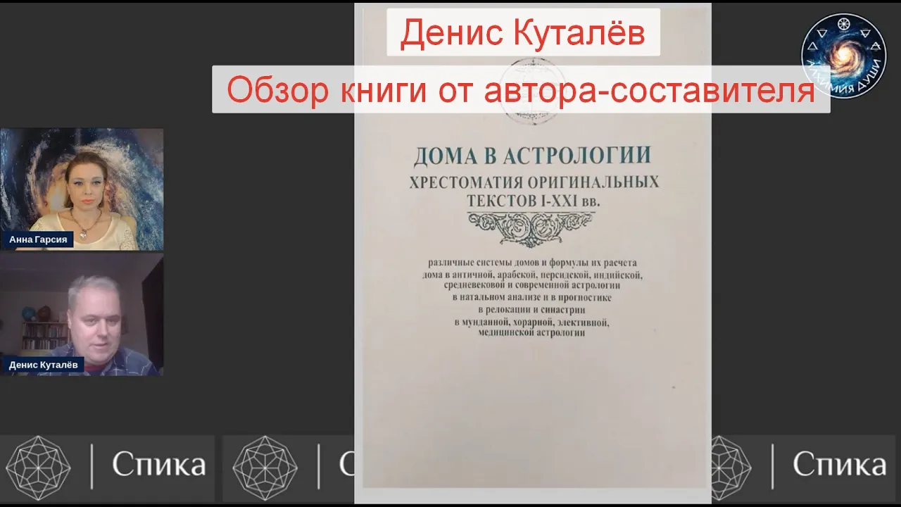 Дома в астрологии. Хрестоматия. Обзор книги. Денис Куталев.