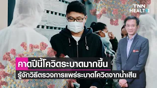 ทำไมโควิด-19 ถึงยังระบาดเป็นช่วงๆ ทั้งที่เคยคิดว่าจะหายไป?