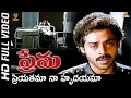 Download Lagu Priyatama Naa Hrudayama Full HD Video Song | Prema Movie Songs | Venkatesh | Revathi | S P Music