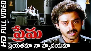 priyatama naa hrudayama full hd video song prema movie songs venkatesh revathi s p music