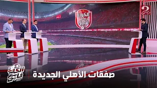 الكورة مع فايق محمود شوقي حدث تواصل رسمي من النادي الأهلي مع اللاعب المغربي فؤاد الزهواني 