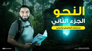 محاضرة النحو الثانية ليالي الامتحان ثالثة ثانوي 2023 الأستاذ محمد صلاح 