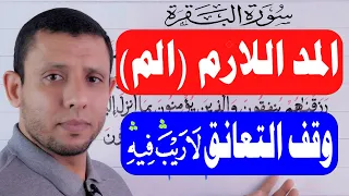 تعلم واحفظ معنا سورة البقرة كل يوم شرح المد اللازم ووقف التعانق 1 5 Learn Tajweed Surah Al Baqarah 