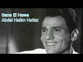 Gana El Hawa - Abdel Halim Hafez - جانا الهوا - عبد الحليم حافظ