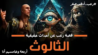 الثالوث انظر إلى الخلف من رواية أربعة و خامسهم انا قصة رعب عن احداث حقيقية رعب ادهم صقر 