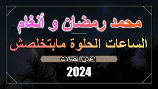 محمد رمضان و أنغام الساعات الحلوة مابتخلصش إعلان اتصالات 2024 