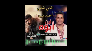 اغنية إبن ابوه   تتر مسلسل حق عرب   غناء الفنان احمد شيبه  حصري  شعبي  تتر  مسلسلات  أجدد الأغاني   دندنها