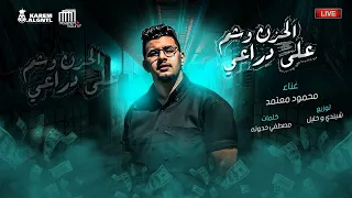                        موال   الحزن وشم على دراعي   محمود معتمد   توزبع شيندي وخليل دندنها