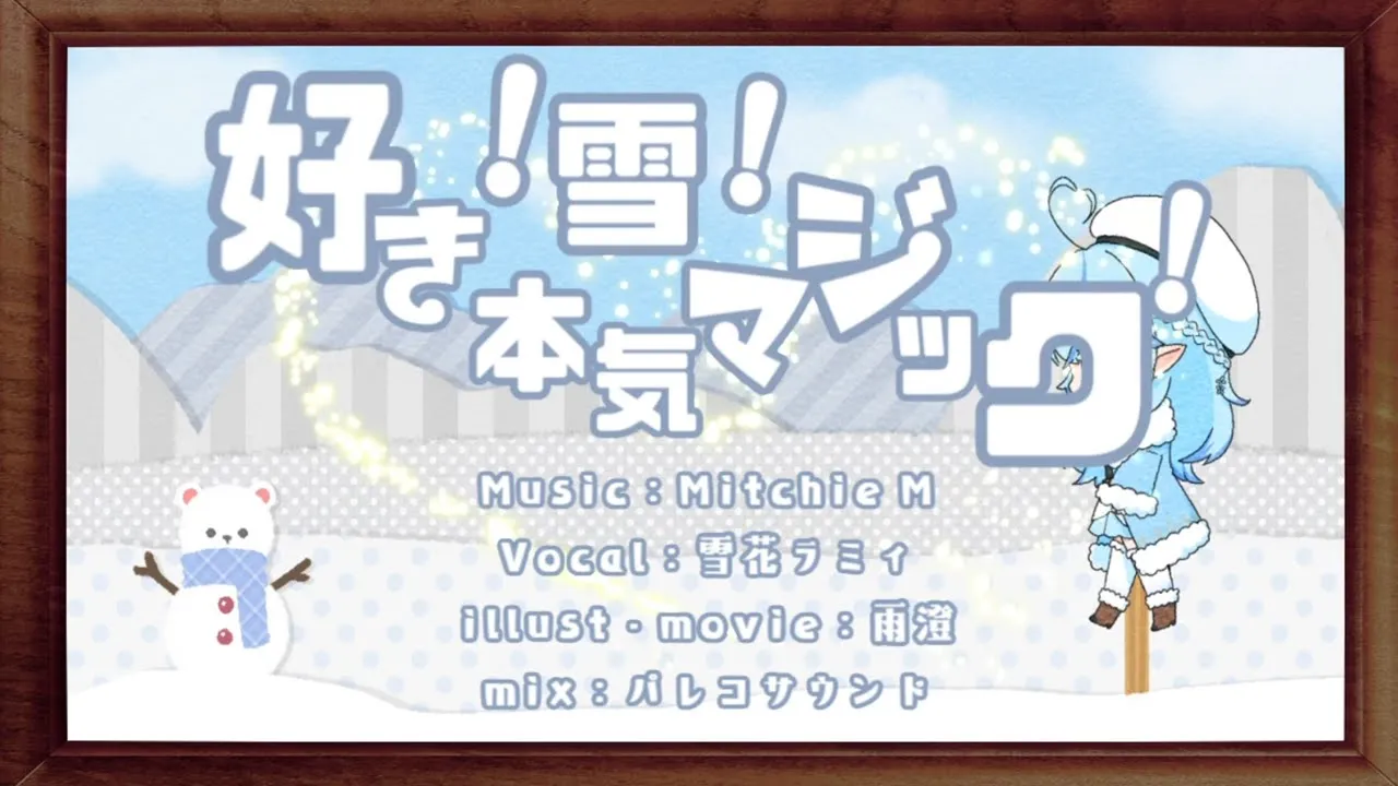 好き！雪！本気マジック